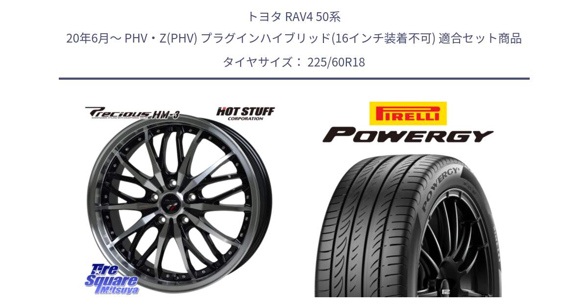 トヨタ RAV4 50系 20年6月～ PHV・Z(PHV) プラグインハイブリッド(16インチ装着不可) 用セット商品です。Precious プレシャス HM3 HM-3 18インチ と POWERGY パワジー サマータイヤ  225/60R18 の組合せ商品です。