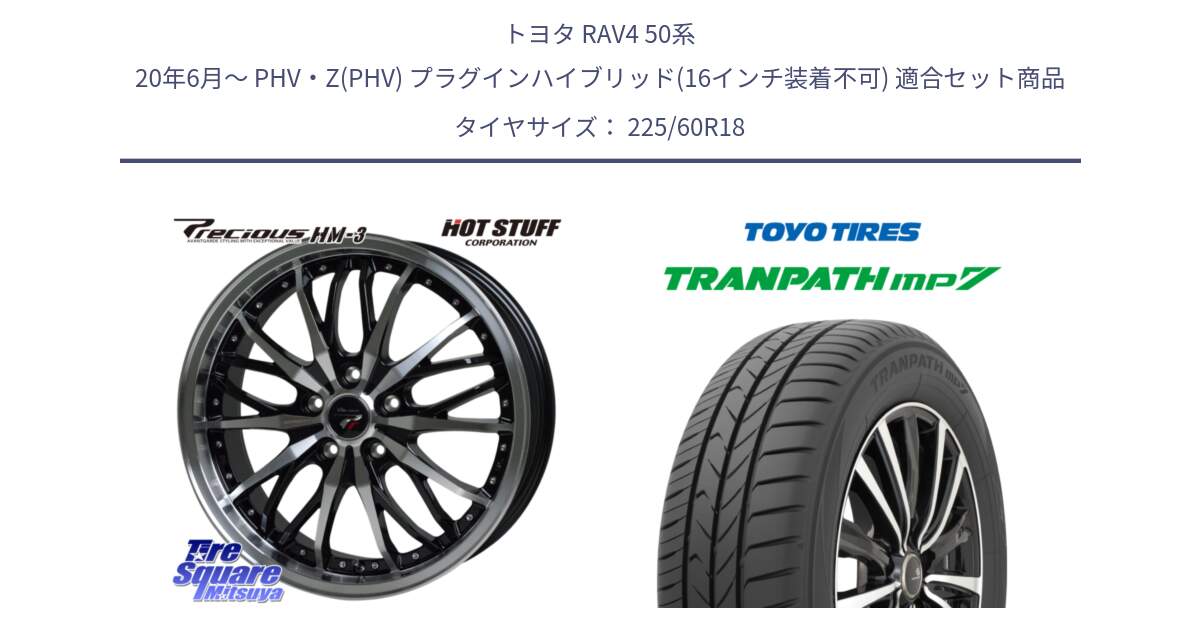 トヨタ RAV4 50系 20年6月～ PHV・Z(PHV) プラグインハイブリッド(16インチ装着不可) 用セット商品です。Precious プレシャス HM3 HM-3 18インチ と トーヨー トランパス MP7 ミニバン TRANPATH サマータイヤ 225/60R18 の組合せ商品です。