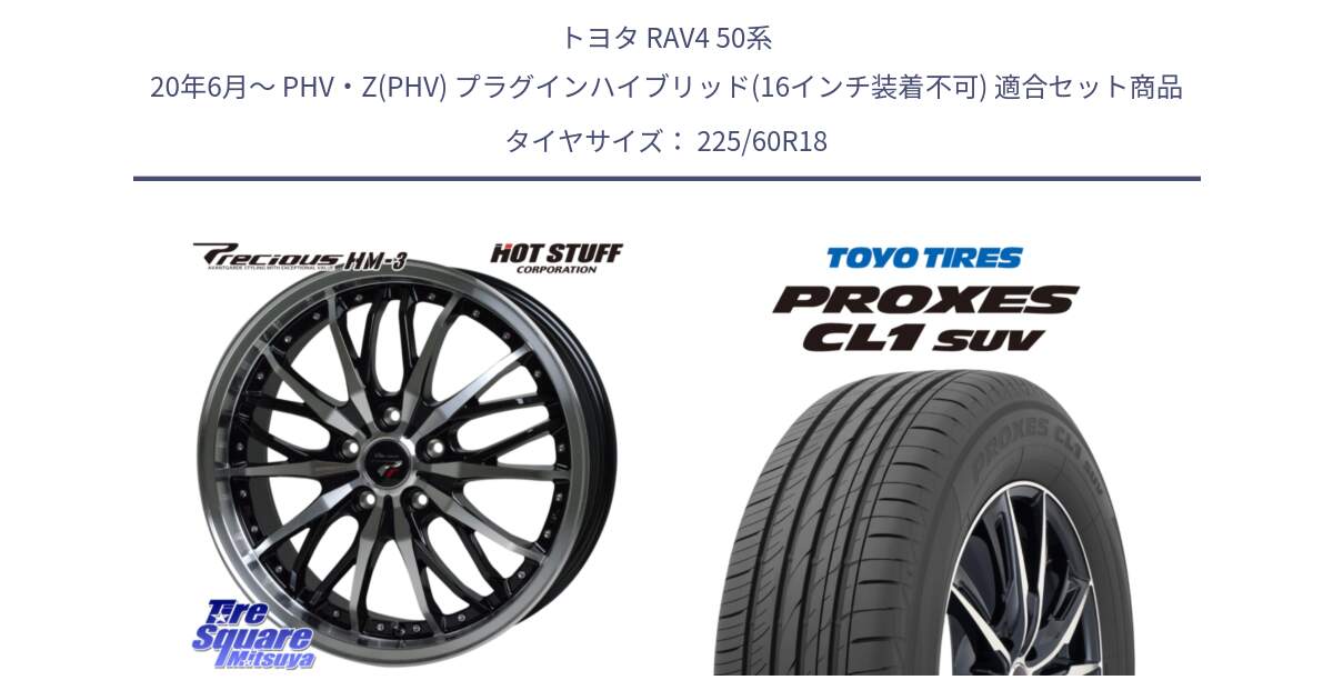 トヨタ RAV4 50系 20年6月～ PHV・Z(PHV) プラグインハイブリッド(16インチ装着不可) 用セット商品です。Precious プレシャス HM3 HM-3 18インチ と トーヨー プロクセス CL1 SUV PROXES 在庫● サマータイヤ 225/60R18 の組合せ商品です。