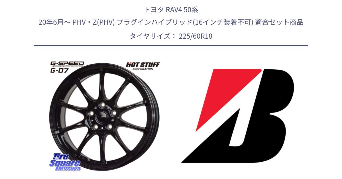 トヨタ RAV4 50系 20年6月～ PHV・Z(PHV) プラグインハイブリッド(16インチ装着不可) 用セット商品です。G.SPEED G-07 ホイール 18インチ と DUELER H/L  新車装着 225/60R18 の組合せ商品です。