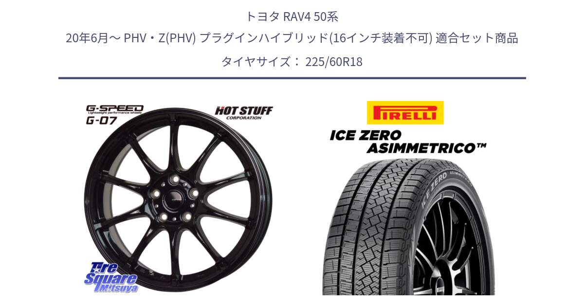 トヨタ RAV4 50系 20年6月～ PHV・Z(PHV) プラグインハイブリッド(16インチ装着不可) 用セット商品です。G.SPEED G-07 ホイール 18インチ と ICE ZERO ASIMMETRICO スタッドレス 225/60R18 の組合せ商品です。