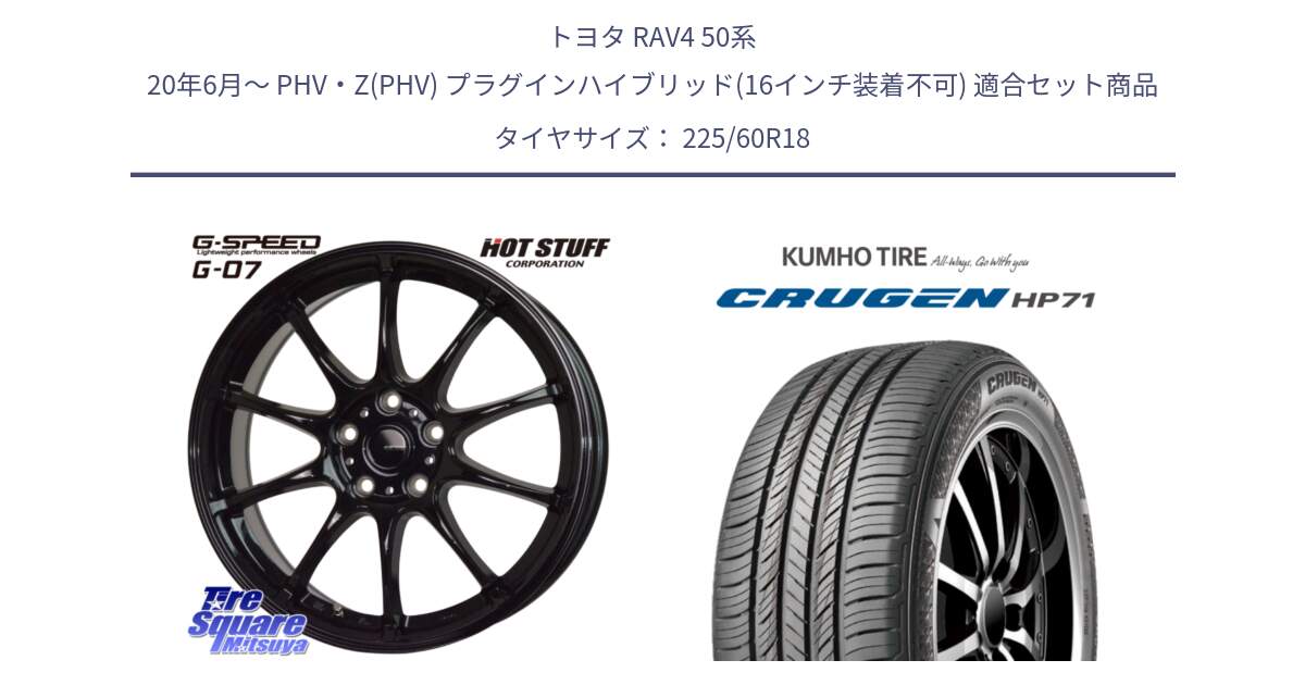 トヨタ RAV4 50系 20年6月～ PHV・Z(PHV) プラグインハイブリッド(16インチ装着不可) 用セット商品です。G.SPEED G-07 ホイール 18インチ と CRUGEN HP71 クルーゼン サマータイヤ 225/60R18 の組合せ商品です。