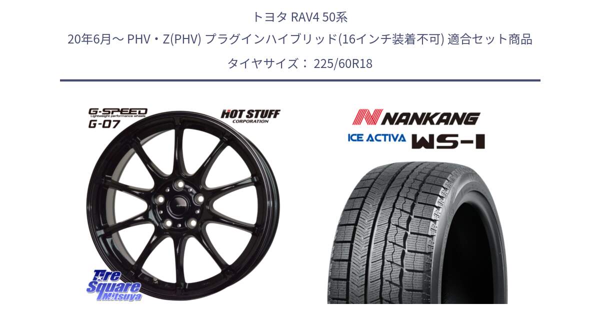 トヨタ RAV4 50系 20年6月～ PHV・Z(PHV) プラグインハイブリッド(16インチ装着不可) 用セット商品です。G.SPEED G-07 ホイール 18インチ と WS-1 スタッドレス  2023年製 225/60R18 の組合せ商品です。