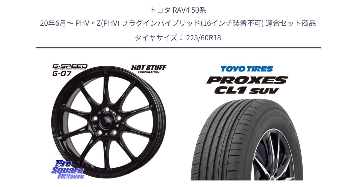 トヨタ RAV4 50系 20年6月～ PHV・Z(PHV) プラグインハイブリッド(16インチ装着不可) 用セット商品です。G.SPEED G-07 ホイール 18インチ と トーヨー プロクセス CL1 SUV PROXES 在庫● サマータイヤ 225/60R18 の組合せ商品です。