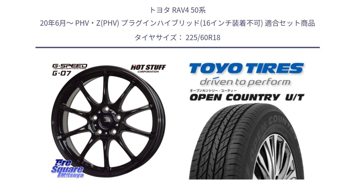 トヨタ RAV4 50系 20年6月～ PHV・Z(PHV) プラグインハイブリッド(16インチ装着不可) 用セット商品です。G.SPEED G-07 ホイール 18インチ と オープンカントリー UT OPEN COUNTRY U/T サマータイヤ 225/60R18 の組合せ商品です。