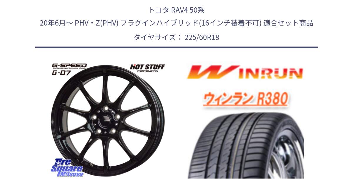 トヨタ RAV4 50系 20年6月～ PHV・Z(PHV) プラグインハイブリッド(16インチ装着不可) 用セット商品です。G.SPEED G-07 ホイール 18インチ と R380 サマータイヤ 225/60R18 の組合せ商品です。