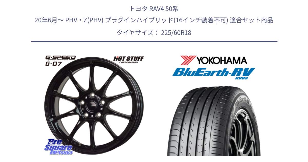 トヨタ RAV4 50系 20年6月～ PHV・Z(PHV) プラグインハイブリッド(16インチ装着不可) 用セット商品です。G.SPEED G-07 ホイール 18インチ と R7624 ヨコハマ ブルーアース ミニバン RV03 225/60R18 の組合せ商品です。