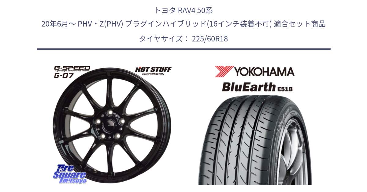 トヨタ RAV4 50系 20年6月～ PHV・Z(PHV) プラグインハイブリッド(16インチ装着不可) 用セット商品です。G.SPEED G-07 ホイール 18インチ と 23年製 日本製 BluEarth E51B 並行 225/60R18 の組合せ商品です。