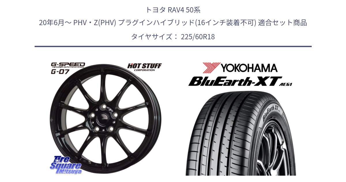 トヨタ RAV4 50系 20年6月～ PHV・Z(PHV) プラグインハイブリッド(16インチ装着不可) 用セット商品です。G.SPEED G-07 ホイール 18インチ と R5781 ヨコハマ BluEarth-XT AE61 225/60R18 の組合せ商品です。