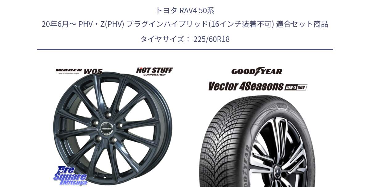 トヨタ RAV4 50系 20年6月～ PHV・Z(PHV) プラグインハイブリッド(16インチ装着不可) 用セット商品です。WAREN W05 ヴァーレン  平座仕様(トヨタ専用) 18インチ と 23年製 XL Vector 4Seasons SUV Gen-3 オールシーズン 並行 225/60R18 の組合せ商品です。