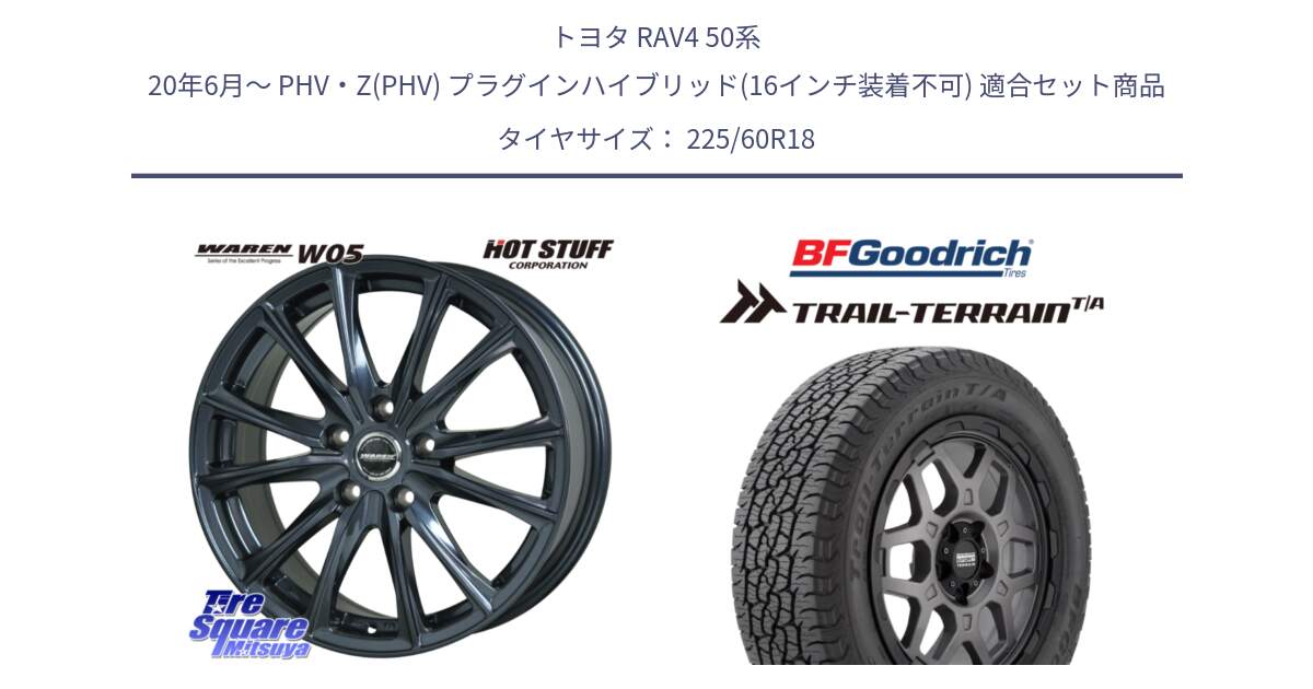 トヨタ RAV4 50系 20年6月～ PHV・Z(PHV) プラグインハイブリッド(16インチ装着不可) 用セット商品です。WAREN W05 ヴァーレン  平座仕様(トヨタ専用) 18インチ と Trail-Terrain TA トレイルテレーンT/A ブラックウォール 225/60R18 の組合せ商品です。