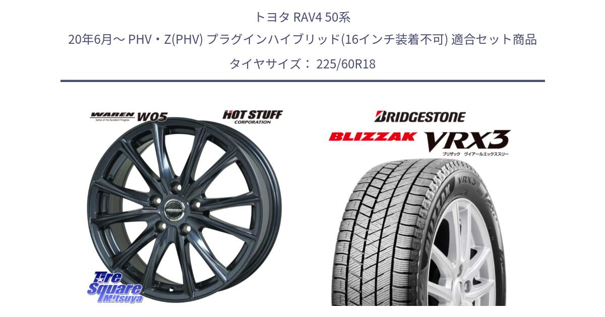 トヨタ RAV4 50系 20年6月～ PHV・Z(PHV) プラグインハイブリッド(16インチ装着不可) 用セット商品です。WAREN W05 ヴァーレン  平座仕様(トヨタ専用) 18インチ と ブリザック BLIZZAK VRX3 2024年製 在庫● スタッドレス 225/60R18 の組合せ商品です。