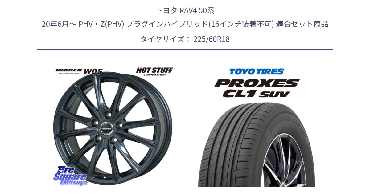 トヨタ RAV4 50系 20年6月～ PHV・Z(PHV) プラグインハイブリッド(16インチ装着不可) 用セット商品です。WAREN W05 ヴァーレン  平座仕様(トヨタ専用) 18インチ と トーヨー プロクセス CL1 SUV PROXES 在庫● サマータイヤ 225/60R18 の組合せ商品です。