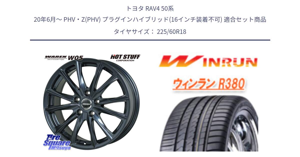 トヨタ RAV4 50系 20年6月～ PHV・Z(PHV) プラグインハイブリッド(16インチ装着不可) 用セット商品です。WAREN W05 ヴァーレン  平座仕様(トヨタ専用) 18インチ と R380 サマータイヤ 225/60R18 の組合せ商品です。