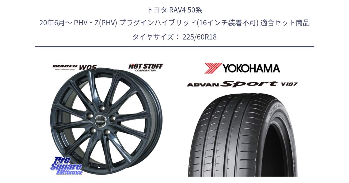 トヨタ RAV4 50系 20年6月～ PHV・Z(PHV) プラグインハイブリッド(16インチ装着不可) 用セット商品です。WAREN W05 ヴァーレン  平座仕様(トヨタ専用) 18インチ と R3608 ADVAN アドバン Sport スポーツ V107 ★ 225/60R18 の組合せ商品です。