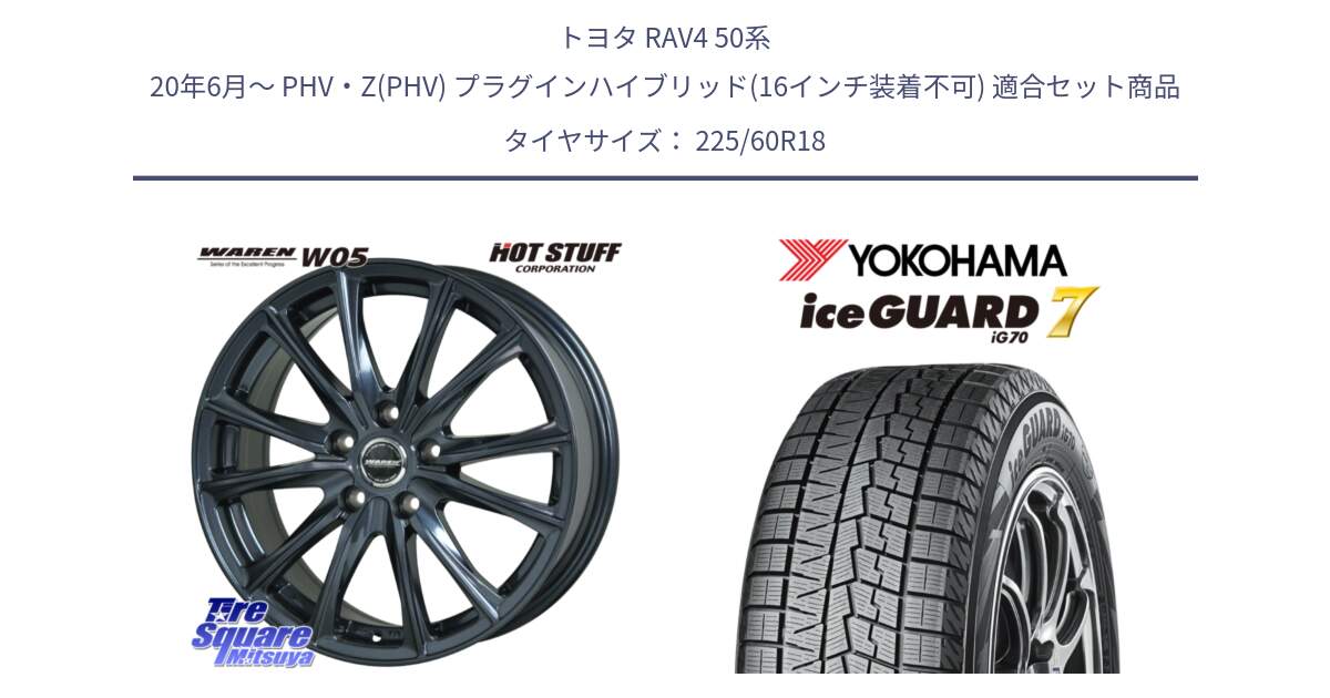 トヨタ RAV4 50系 20年6月～ PHV・Z(PHV) プラグインハイブリッド(16インチ装着不可) 用セット商品です。WAREN W05 ヴァーレン  平座仕様(トヨタ専用) 18インチ と R7115 ice GUARD7 IG70  アイスガード スタッドレス 225/60R18 の組合せ商品です。