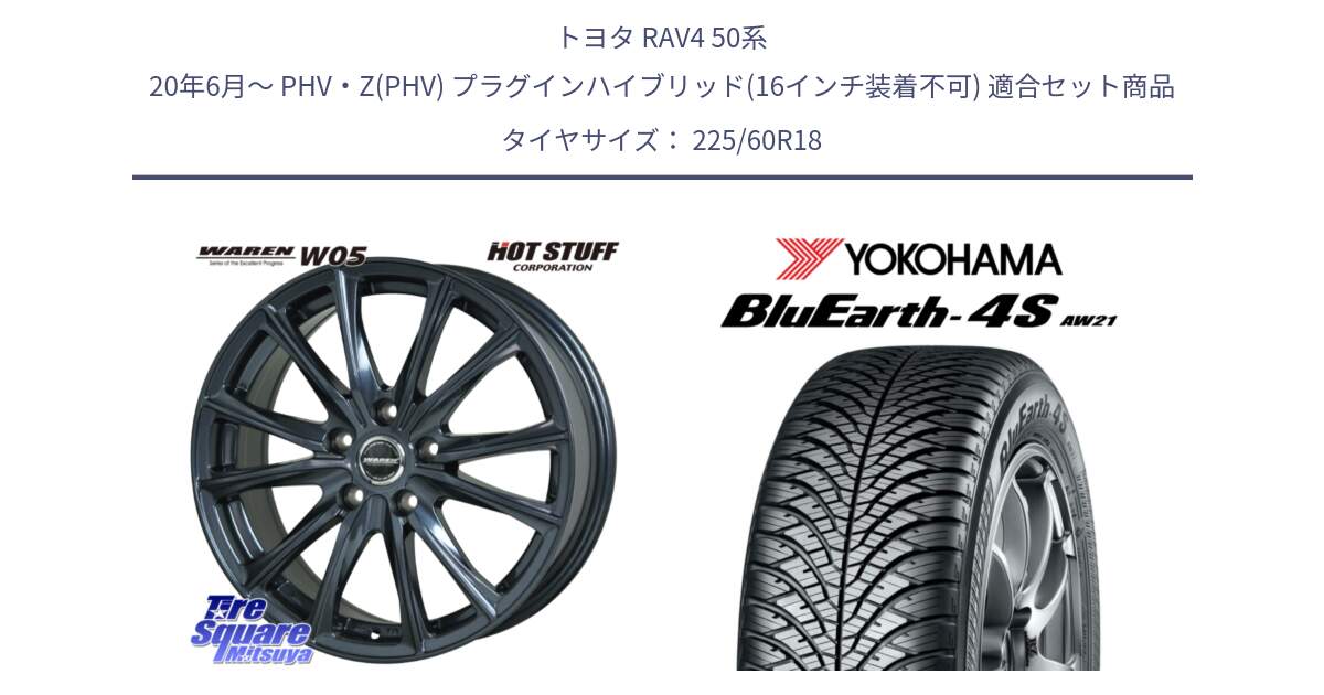 トヨタ RAV4 50系 20年6月～ PHV・Z(PHV) プラグインハイブリッド(16インチ装着不可) 用セット商品です。WAREN W05 ヴァーレン  平座仕様(トヨタ専用) 18インチ と R4440 ヨコハマ BluEarth-4S AW21 オールシーズンタイヤ 225/60R18 の組合せ商品です。