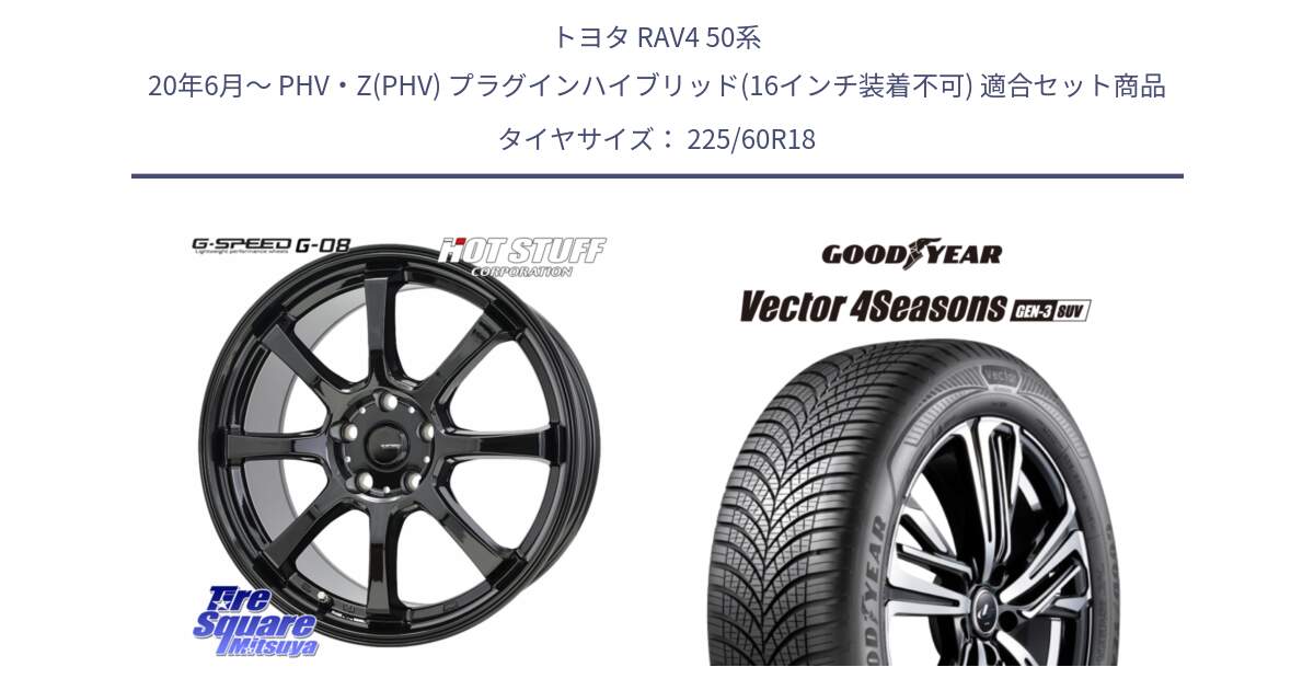 トヨタ RAV4 50系 20年6月～ PHV・Z(PHV) プラグインハイブリッド(16インチ装着不可) 用セット商品です。G-SPEED G-08 ホイール 18インチ と 23年製 XL Vector 4Seasons SUV Gen-3 オールシーズン 並行 225/60R18 の組合せ商品です。