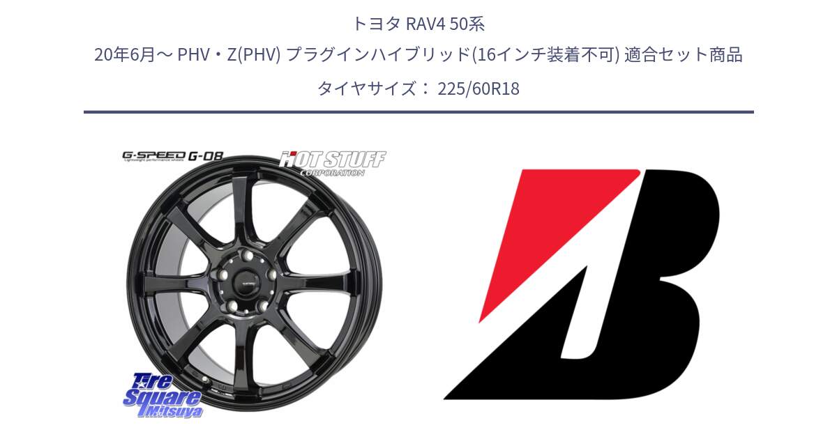 トヨタ RAV4 50系 20年6月～ PHV・Z(PHV) プラグインハイブリッド(16インチ装着不可) 用セット商品です。G-SPEED G-08 ホイール 18インチ と DUELER H/P  新車装着 225/60R18 の組合せ商品です。