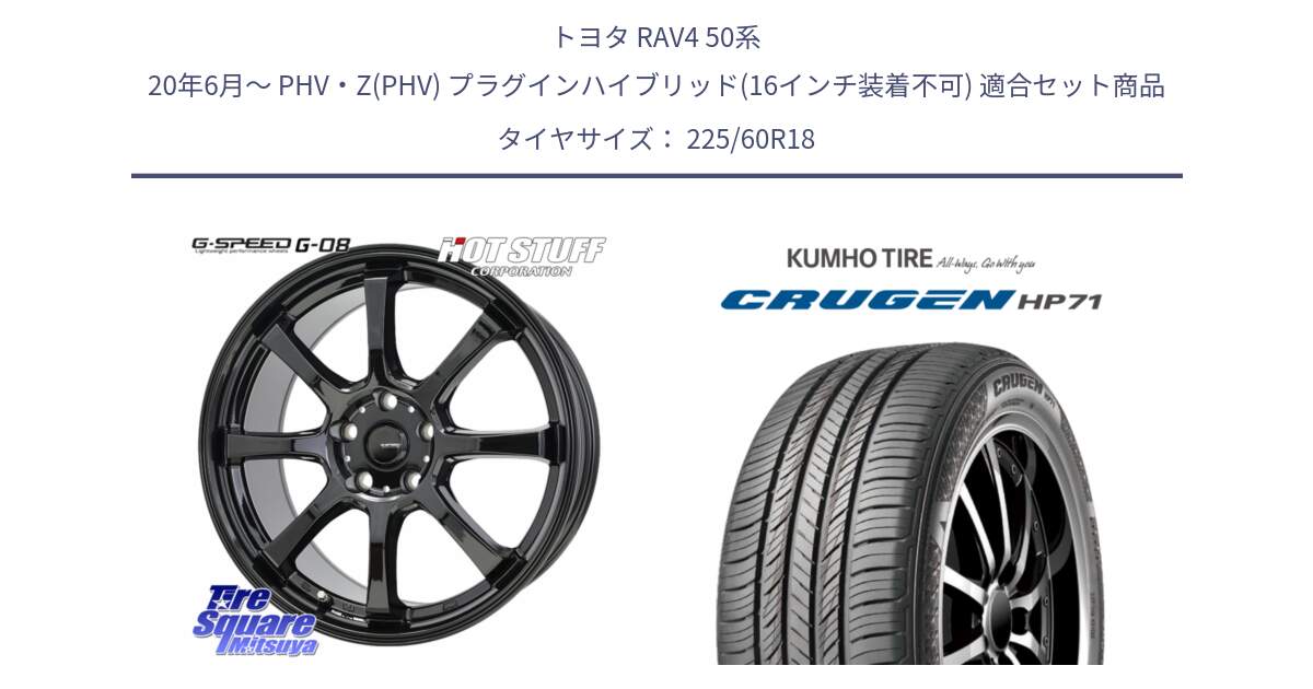 トヨタ RAV4 50系 20年6月～ PHV・Z(PHV) プラグインハイブリッド(16インチ装着不可) 用セット商品です。G-SPEED G-08 ホイール 18インチ と CRUGEN HP71 クルーゼン サマータイヤ 225/60R18 の組合せ商品です。