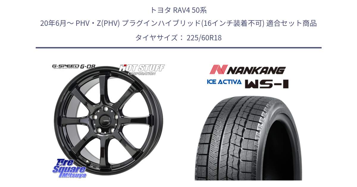 トヨタ RAV4 50系 20年6月～ PHV・Z(PHV) プラグインハイブリッド(16インチ装着不可) 用セット商品です。G-SPEED G-08 ホイール 18インチ と WS-1 スタッドレス  2023年製 225/60R18 の組合せ商品です。