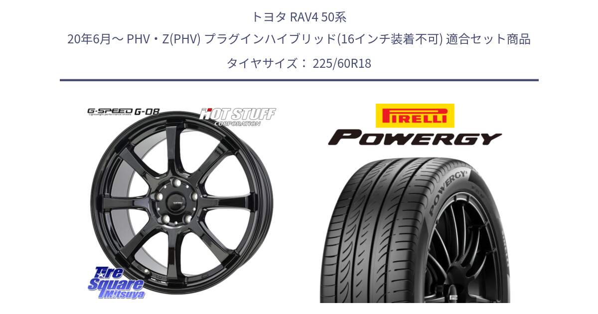 トヨタ RAV4 50系 20年6月～ PHV・Z(PHV) プラグインハイブリッド(16インチ装着不可) 用セット商品です。G-SPEED G-08 ホイール 18インチ と POWERGY パワジー サマータイヤ  225/60R18 の組合せ商品です。