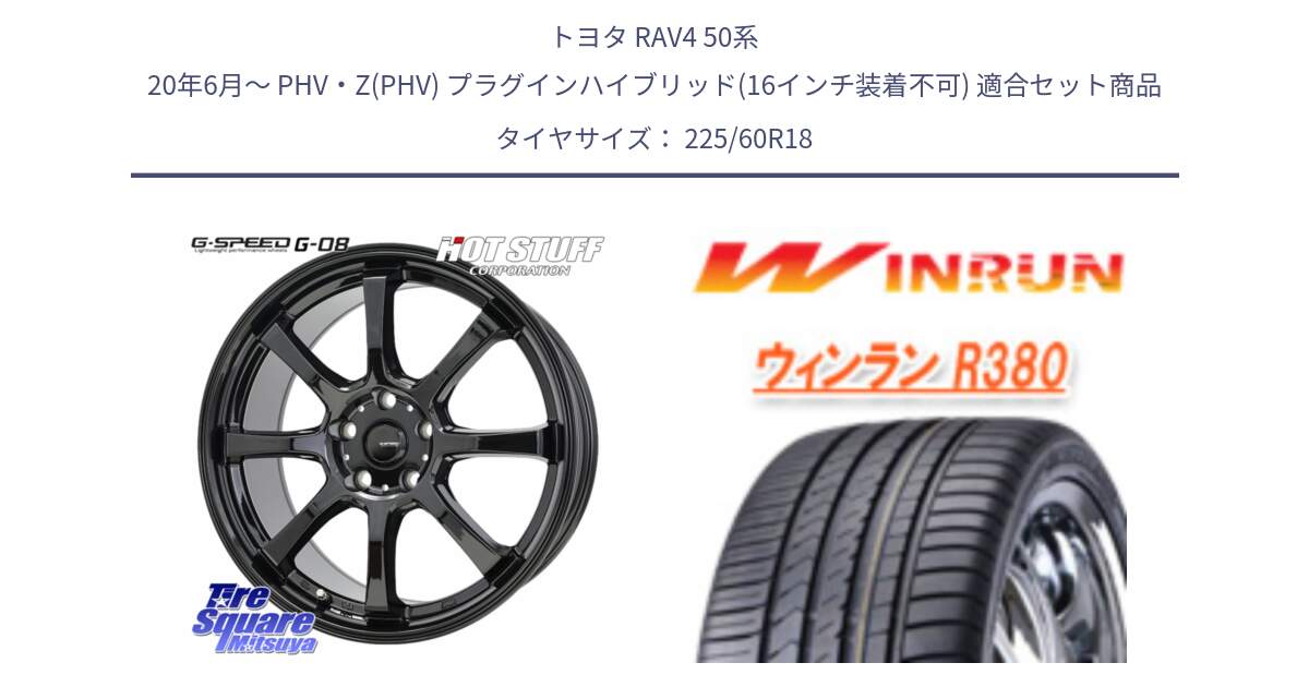 トヨタ RAV4 50系 20年6月～ PHV・Z(PHV) プラグインハイブリッド(16インチ装着不可) 用セット商品です。G-SPEED G-08 ホイール 18インチ と R380 サマータイヤ 225/60R18 の組合せ商品です。