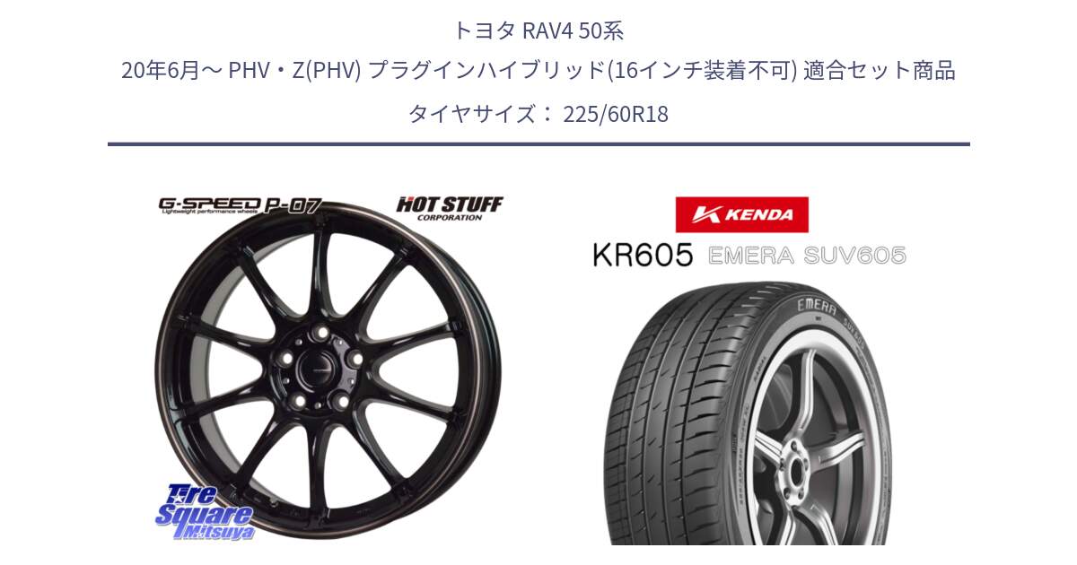 トヨタ RAV4 50系 20年6月～ PHV・Z(PHV) プラグインハイブリッド(16インチ装着不可) 用セット商品です。G・SPEED P-07 ジー・スピード ホイール 18インチ と ケンダ KR605 EMERA SUV 605 サマータイヤ 225/60R18 の組合せ商品です。