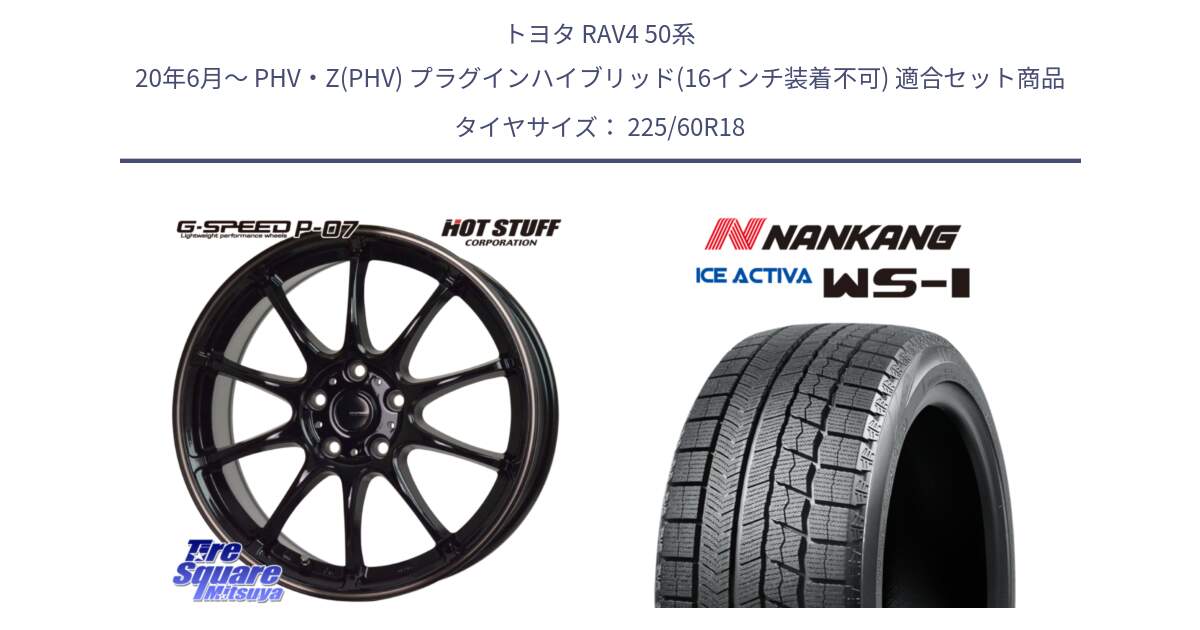 トヨタ RAV4 50系 20年6月～ PHV・Z(PHV) プラグインハイブリッド(16インチ装着不可) 用セット商品です。G・SPEED P-07 ジー・スピード ホイール 18インチ と WS-1 スタッドレス  2023年製 225/60R18 の組合せ商品です。