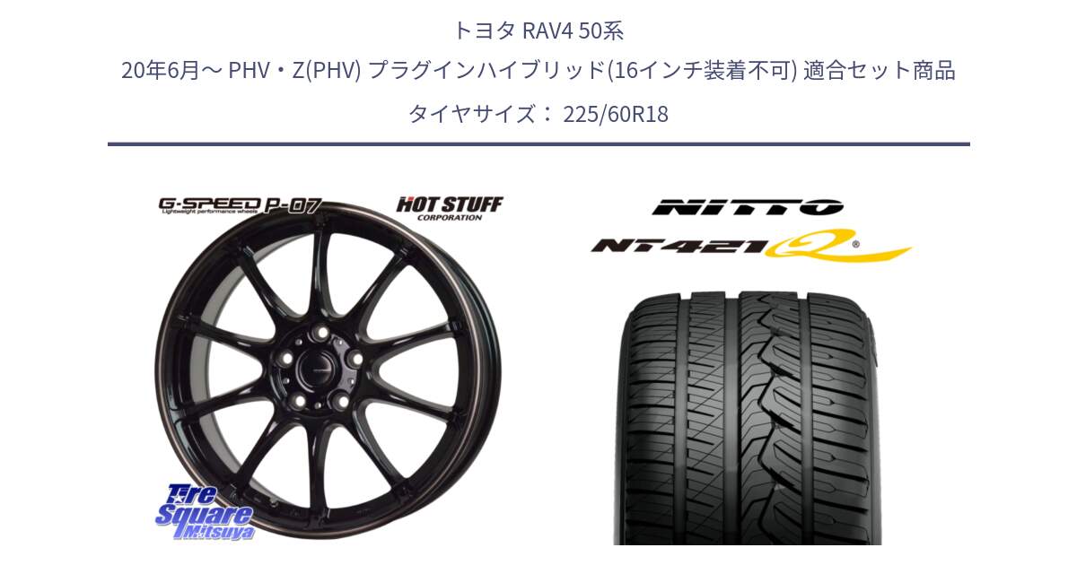 トヨタ RAV4 50系 20年6月～ PHV・Z(PHV) プラグインハイブリッド(16インチ装着不可) 用セット商品です。G・SPEED P-07 ジー・スピード ホイール 18インチ と ニットー NT421Q サマータイヤ 225/60R18 の組合せ商品です。