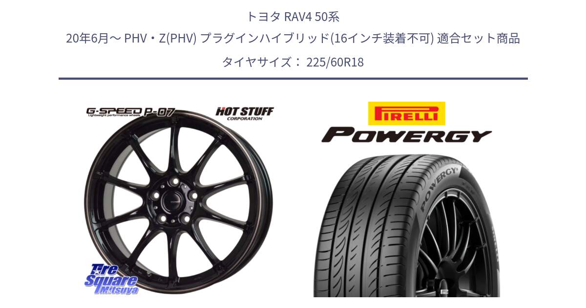 トヨタ RAV4 50系 20年6月～ PHV・Z(PHV) プラグインハイブリッド(16インチ装着不可) 用セット商品です。G・SPEED P-07 ジー・スピード ホイール 18インチ と POWERGY パワジー サマータイヤ  225/60R18 の組合せ商品です。