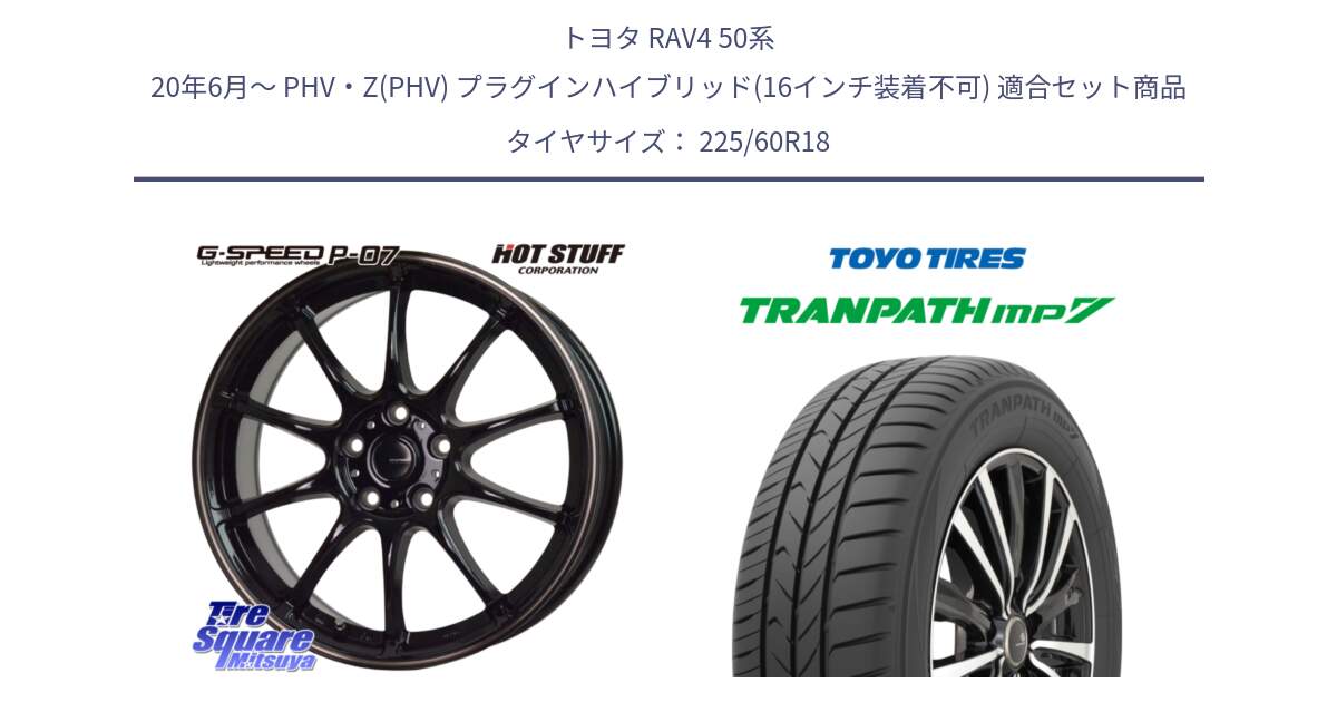 トヨタ RAV4 50系 20年6月～ PHV・Z(PHV) プラグインハイブリッド(16インチ装着不可) 用セット商品です。G・SPEED P-07 ジー・スピード ホイール 18インチ と トーヨー トランパス MP7 ミニバン TRANPATH サマータイヤ 225/60R18 の組合せ商品です。