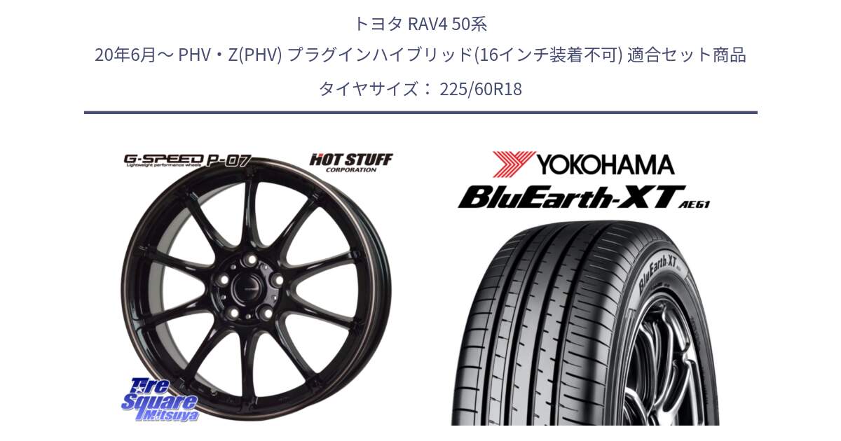 トヨタ RAV4 50系 20年6月～ PHV・Z(PHV) プラグインハイブリッド(16インチ装着不可) 用セット商品です。G・SPEED P-07 ジー・スピード ホイール 18インチ と R5781 ヨコハマ BluEarth-XT AE61 225/60R18 の組合せ商品です。