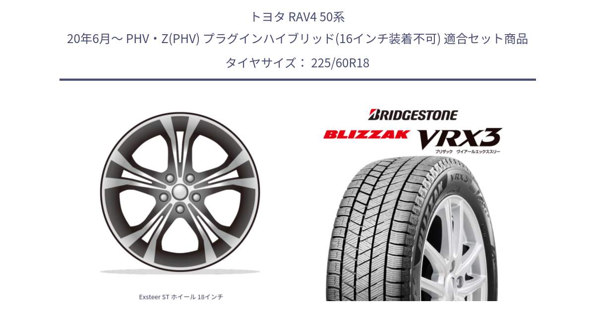 トヨタ RAV4 50系 20年6月～ PHV・Z(PHV) プラグインハイブリッド(16インチ装着不可) 用セット商品です。Exsteer ST ホイール 18インチ と ブリザック BLIZZAK VRX3 2024年製 在庫● スタッドレス 225/60R18 の組合せ商品です。