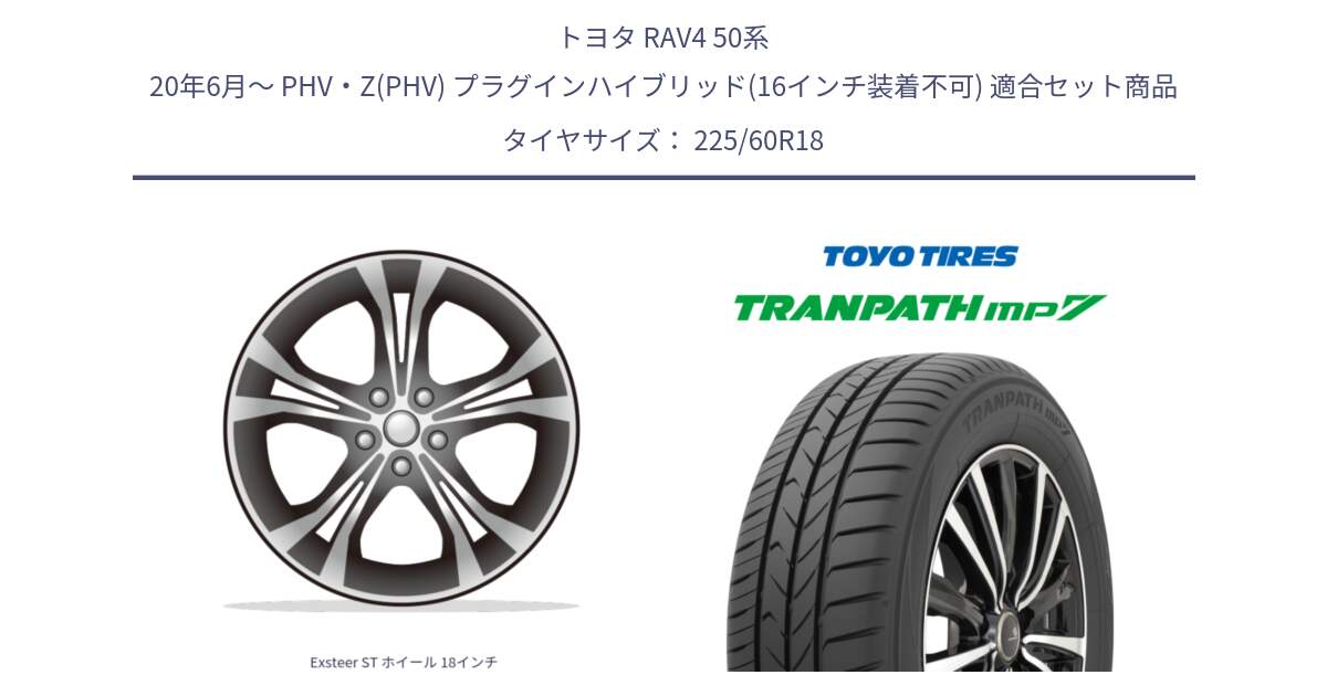 トヨタ RAV4 50系 20年6月～ PHV・Z(PHV) プラグインハイブリッド(16インチ装着不可) 用セット商品です。Exsteer ST ホイール 18インチ と トーヨー トランパス MP7 ミニバン TRANPATH サマータイヤ 225/60R18 の組合せ商品です。