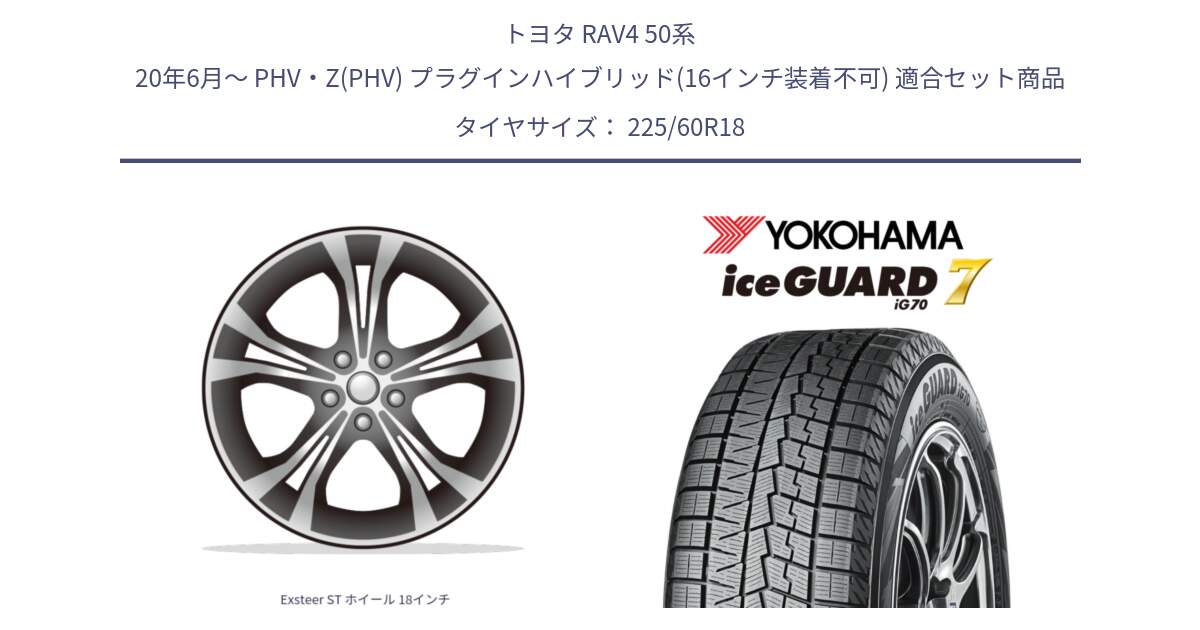 トヨタ RAV4 50系 20年6月～ PHV・Z(PHV) プラグインハイブリッド(16インチ装着不可) 用セット商品です。Exsteer ST ホイール 18インチ と R7115 ice GUARD7 IG70  アイスガード スタッドレス 225/60R18 の組合せ商品です。