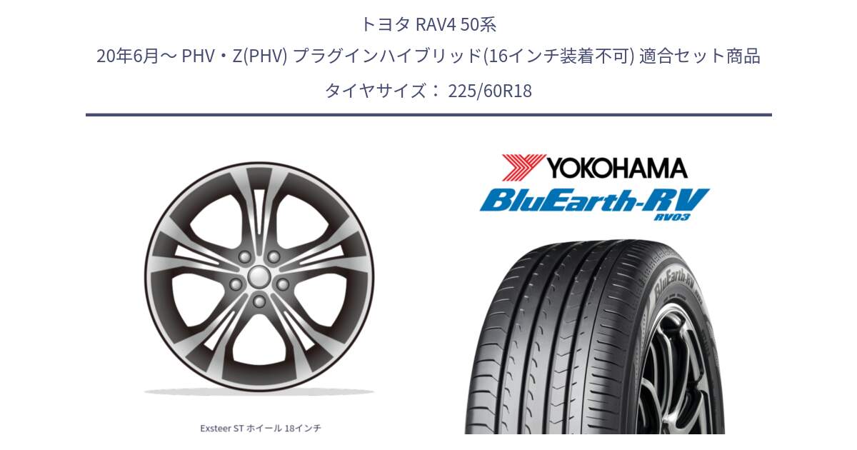 トヨタ RAV4 50系 20年6月～ PHV・Z(PHV) プラグインハイブリッド(16インチ装着不可) 用セット商品です。Exsteer ST ホイール 18インチ と R7624 ヨコハマ ブルーアース ミニバン RV03 225/60R18 の組合せ商品です。