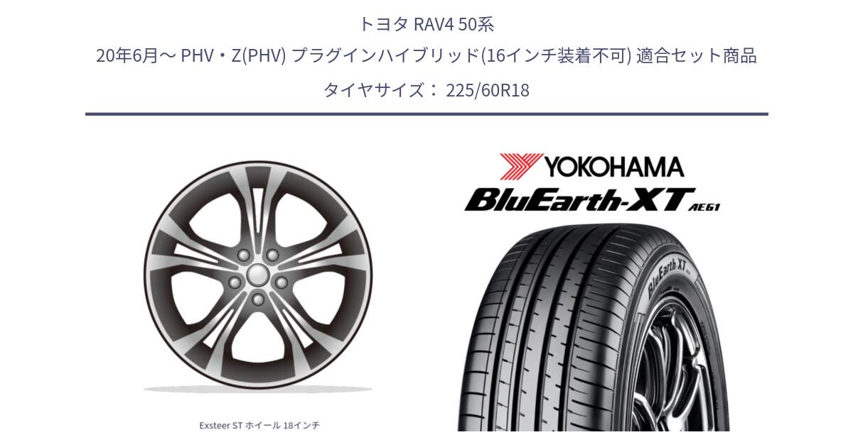 トヨタ RAV4 50系 20年6月～ PHV・Z(PHV) プラグインハイブリッド(16インチ装着不可) 用セット商品です。Exsteer ST ホイール 18インチ と R5781 ヨコハマ BluEarth-XT AE61 225/60R18 の組合せ商品です。