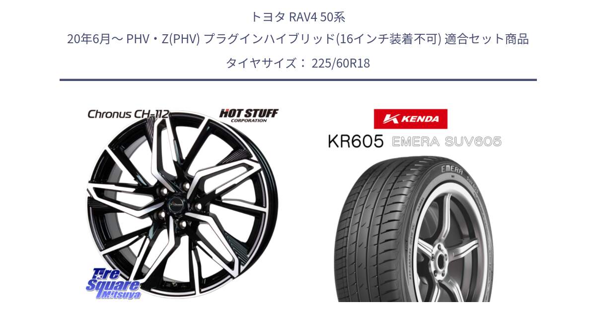 トヨタ RAV4 50系 20年6月～ PHV・Z(PHV) プラグインハイブリッド(16インチ装着不可) 用セット商品です。Chronus CH-112 クロノス CH112 ホイール 18インチ と ケンダ KR605 EMERA SUV 605 サマータイヤ 225/60R18 の組合せ商品です。