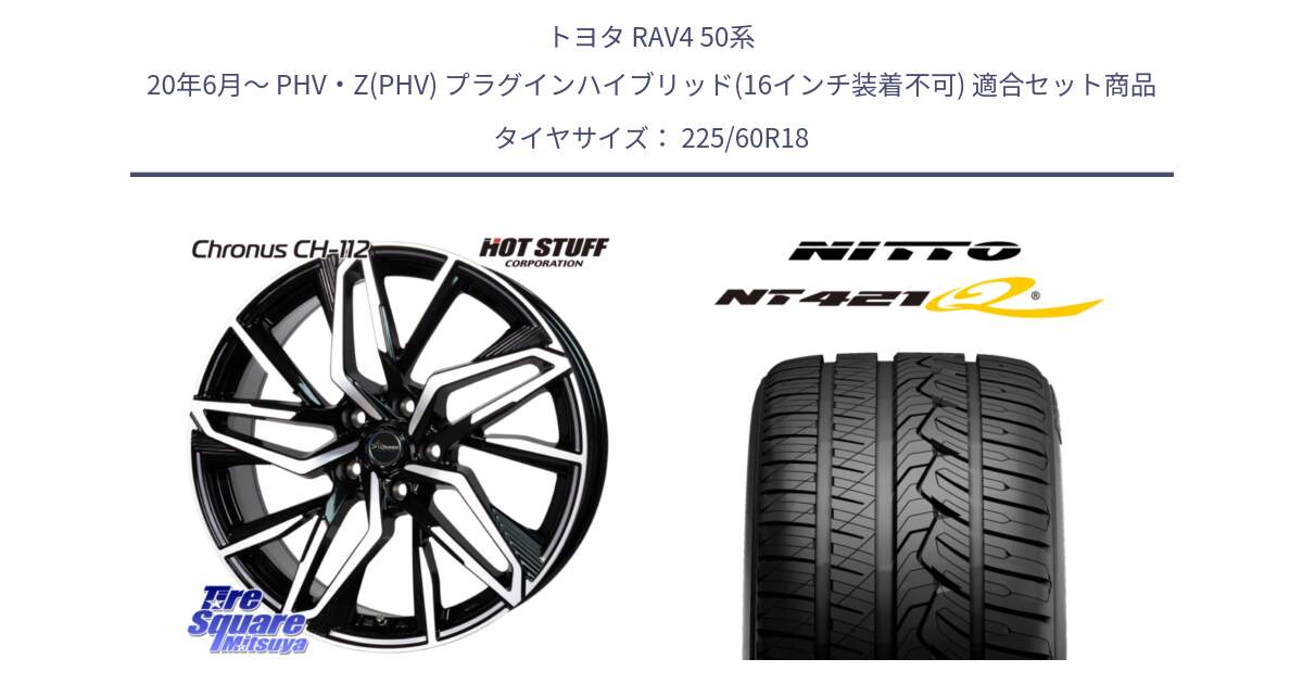 トヨタ RAV4 50系 20年6月～ PHV・Z(PHV) プラグインハイブリッド(16インチ装着不可) 用セット商品です。Chronus CH-112 クロノス CH112 ホイール 18インチ と ニットー NT421Q サマータイヤ 225/60R18 の組合せ商品です。