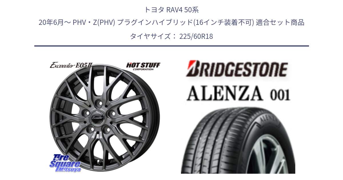 トヨタ RAV4 50系 20年6月～ PHV・Z(PHV) プラグインハイブリッド(16インチ装着不可) 用セット商品です。Exceeder E05-2 在庫● ホイール 18インチ と 23年製 XL ★ ALENZA 001 BMW承認 並行 225/60R18 の組合せ商品です。