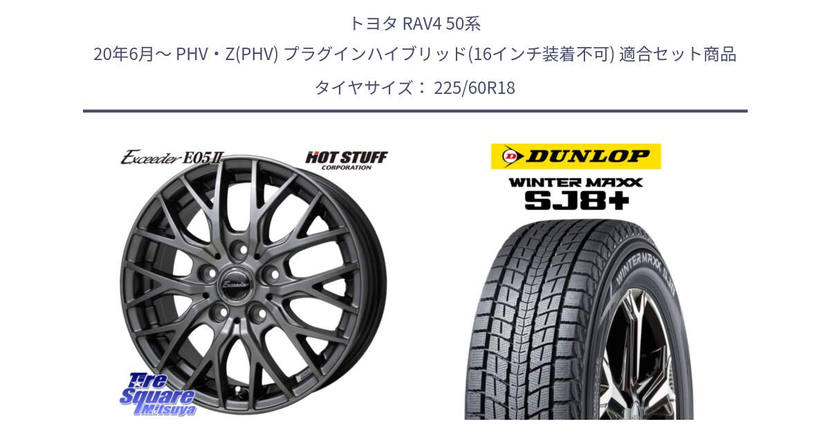 トヨタ RAV4 50系 20年6月～ PHV・Z(PHV) プラグインハイブリッド(16インチ装着不可) 用セット商品です。Exceeder E05-2 在庫● ホイール 18インチ と WINTERMAXX SJ8+ ウィンターマックス SJ8プラス 225/60R18 の組合せ商品です。