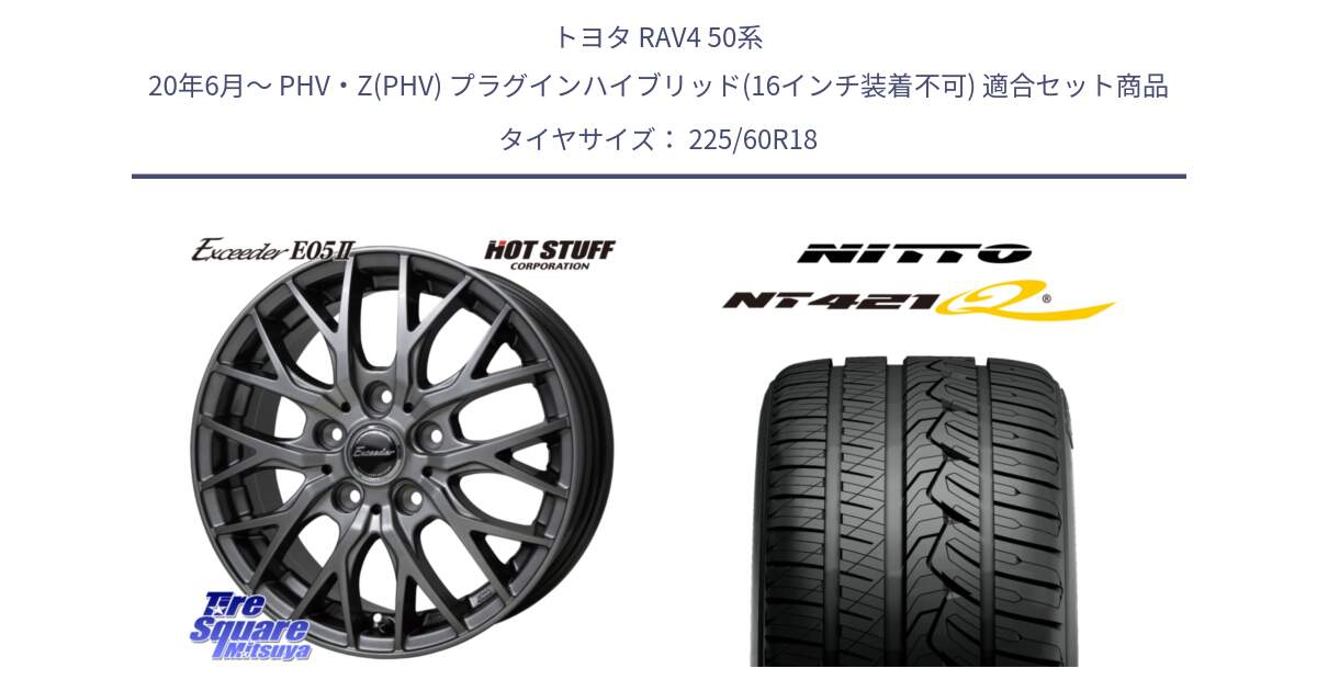 トヨタ RAV4 50系 20年6月～ PHV・Z(PHV) プラグインハイブリッド(16インチ装着不可) 用セット商品です。Exceeder E05-2 在庫● ホイール 18インチ と ニットー NT421Q サマータイヤ 225/60R18 の組合せ商品です。