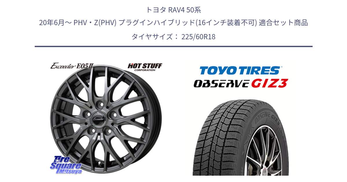 トヨタ RAV4 50系 20年6月～ PHV・Z(PHV) プラグインハイブリッド(16インチ装着不可) 用セット商品です。Exceeder E05-2 在庫● ホイール 18インチ と OBSERVE GIZ3 オブザーブ ギズ3 2024年製 スタッドレス 225/60R18 の組合せ商品です。