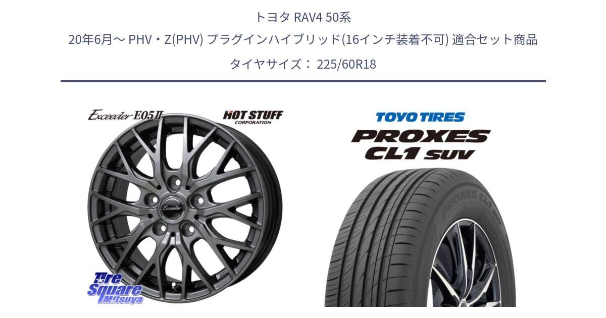 トヨタ RAV4 50系 20年6月～ PHV・Z(PHV) プラグインハイブリッド(16インチ装着不可) 用セット商品です。Exceeder E05-2 在庫● ホイール 18インチ と トーヨー プロクセス CL1 SUV PROXES 在庫● サマータイヤ 225/60R18 の組合せ商品です。