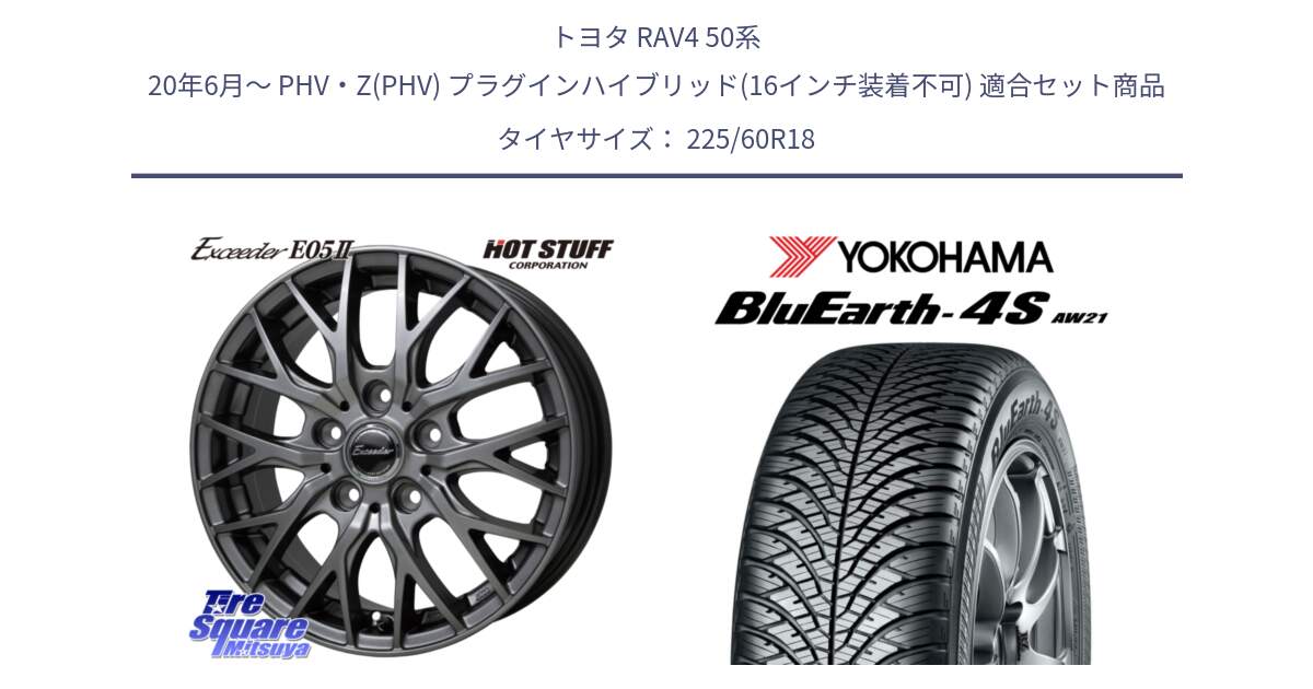 トヨタ RAV4 50系 20年6月～ PHV・Z(PHV) プラグインハイブリッド(16インチ装着不可) 用セット商品です。Exceeder E05-2 在庫● ホイール 18インチ と R4440 ヨコハマ BluEarth-4S AW21 オールシーズンタイヤ 225/60R18 の組合せ商品です。