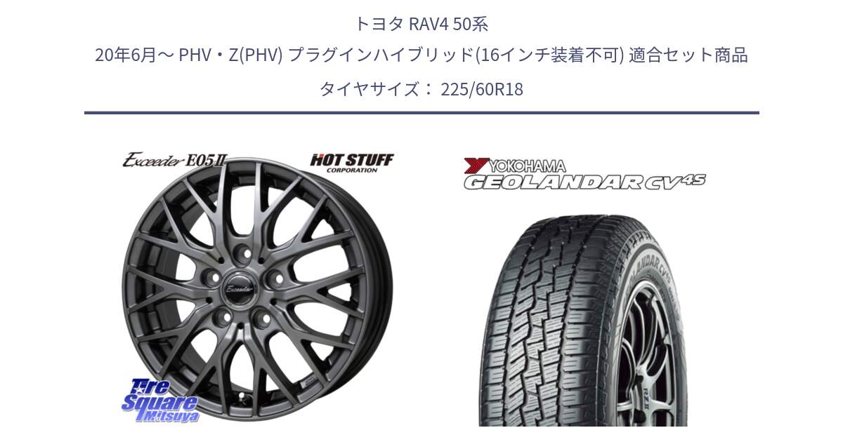 トヨタ RAV4 50系 20年6月～ PHV・Z(PHV) プラグインハイブリッド(16インチ装着不可) 用セット商品です。Exceeder E05-2 在庫● ホイール 18インチ と R8731 ヨコハマ GEOLANDAR CV 4S オールシーズンタイヤ 225/60R18 の組合せ商品です。