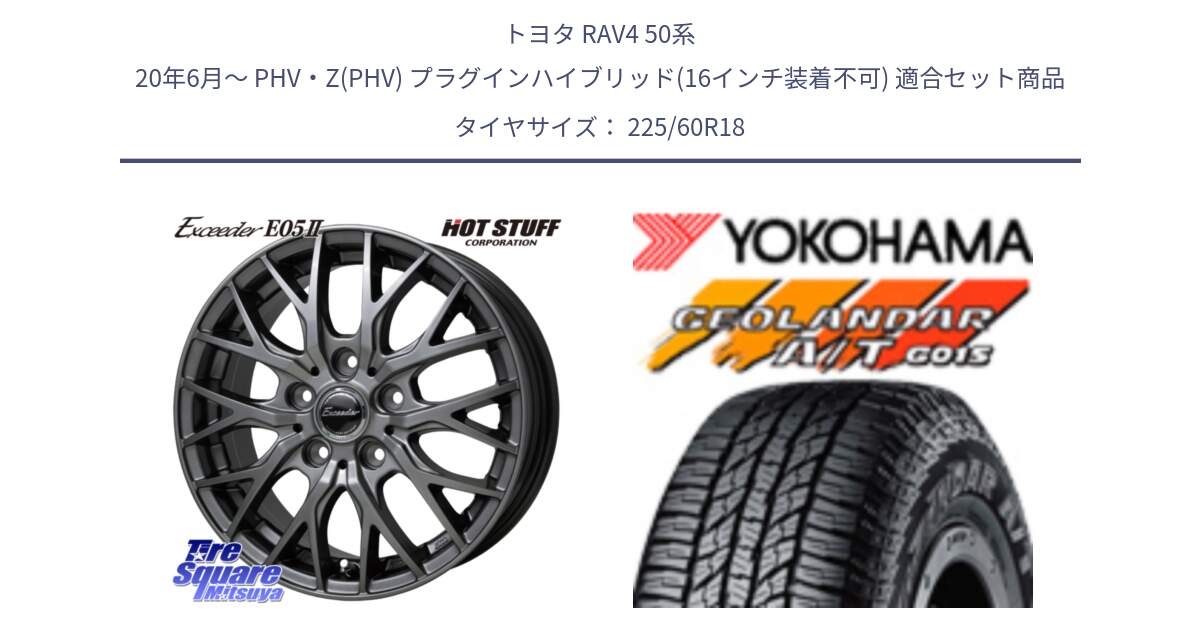 トヨタ RAV4 50系 20年6月～ PHV・Z(PHV) プラグインハイブリッド(16インチ装着不可) 用セット商品です。Exceeder E05-2 在庫● ホイール 18インチ と R5960 ヨコハマ GEOLANDAR AT G015 A/T ブラックレター 225/60R18 の組合せ商品です。