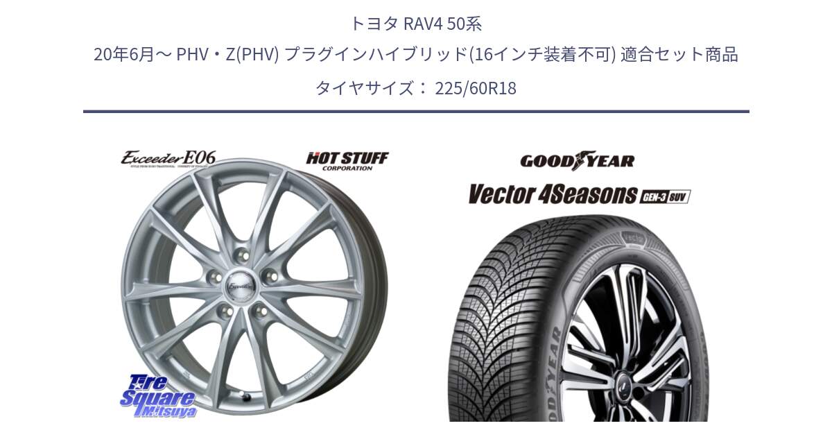 トヨタ RAV4 50系 20年6月～ PHV・Z(PHV) プラグインハイブリッド(16インチ装着不可) 用セット商品です。エクシーダー E06 平座仕様(トヨタ車専用) 18インチ と 23年製 XL Vector 4Seasons SUV Gen-3 オールシーズン 並行 225/60R18 の組合せ商品です。