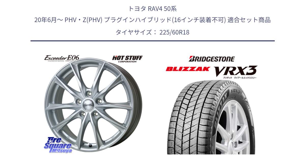 トヨタ RAV4 50系 20年6月～ PHV・Z(PHV) プラグインハイブリッド(16インチ装着不可) 用セット商品です。エクシーダー E06 平座仕様(トヨタ車専用) 18インチ と ブリザック BLIZZAK VRX3 2024年製 在庫● スタッドレス 225/60R18 の組合せ商品です。